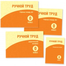 Ручной труд. 0 класс. Рабочая тетрадь  №1,2. Дидактический материал. Методическое пособие