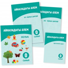 Айналадағы әлем.Оқулық. Жұмыс дәптері. Әдістемелік құрал. 0 сынып.