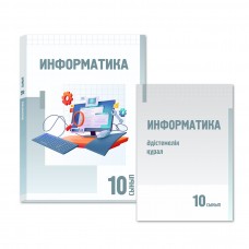 Информатика. Оқулық. Әдістемелік құрал. 10 сынып.