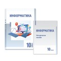 Информатика. Учебник. Методическое пособие. 10 класс.