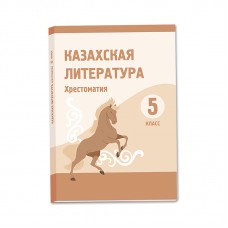 Казахская литература. Хрестоматия. 5 класс