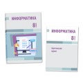 Информатика. Оқулық. Әдістемелік құрал. 8 сынып.