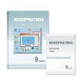 Информатика. Оқулық. Әдістемелік құрал. 9 сынып.