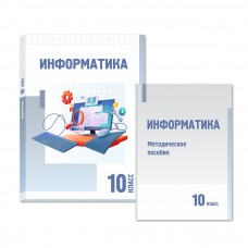 Информатика. Учебник. Методическое пособие. 10 класс.
