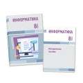 Информатика. Учебник. Методическое пособие. 8 класс.